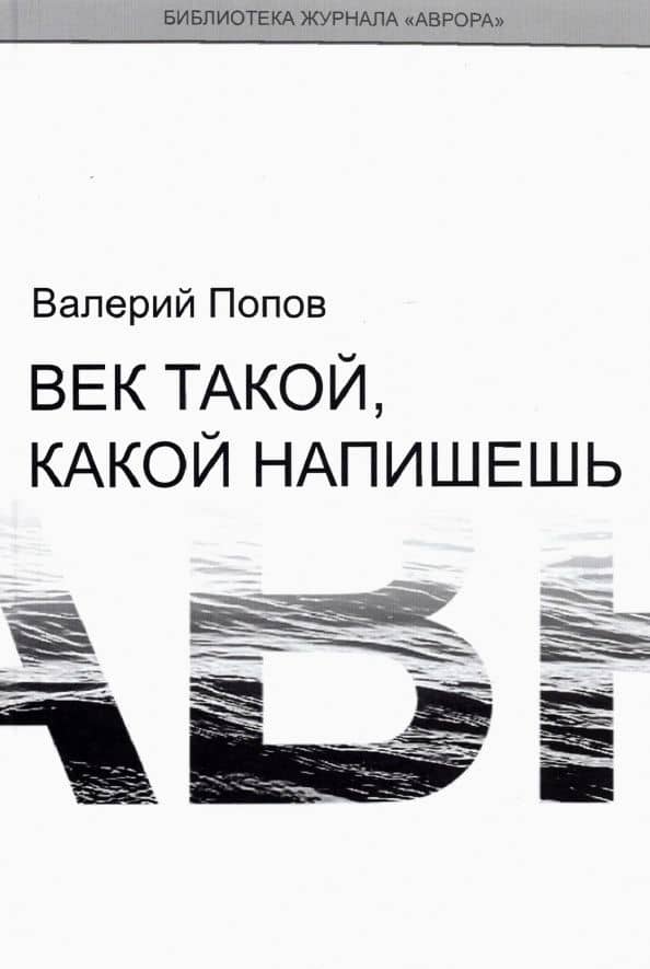 Век такой, какой напишешь — Валерий Георгиевич Попов