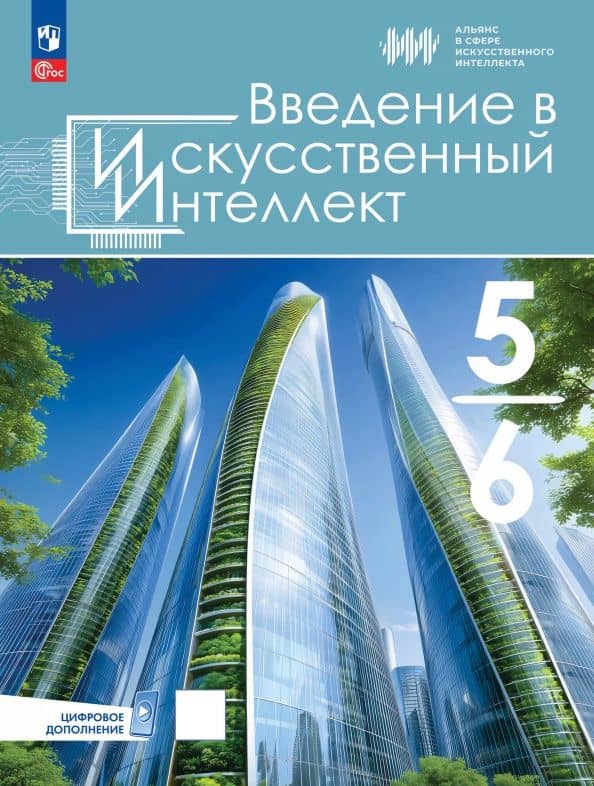 Введение в Искусственный Интеллект. 5-6 классы. Учебник — Семен Андреевич Буденный