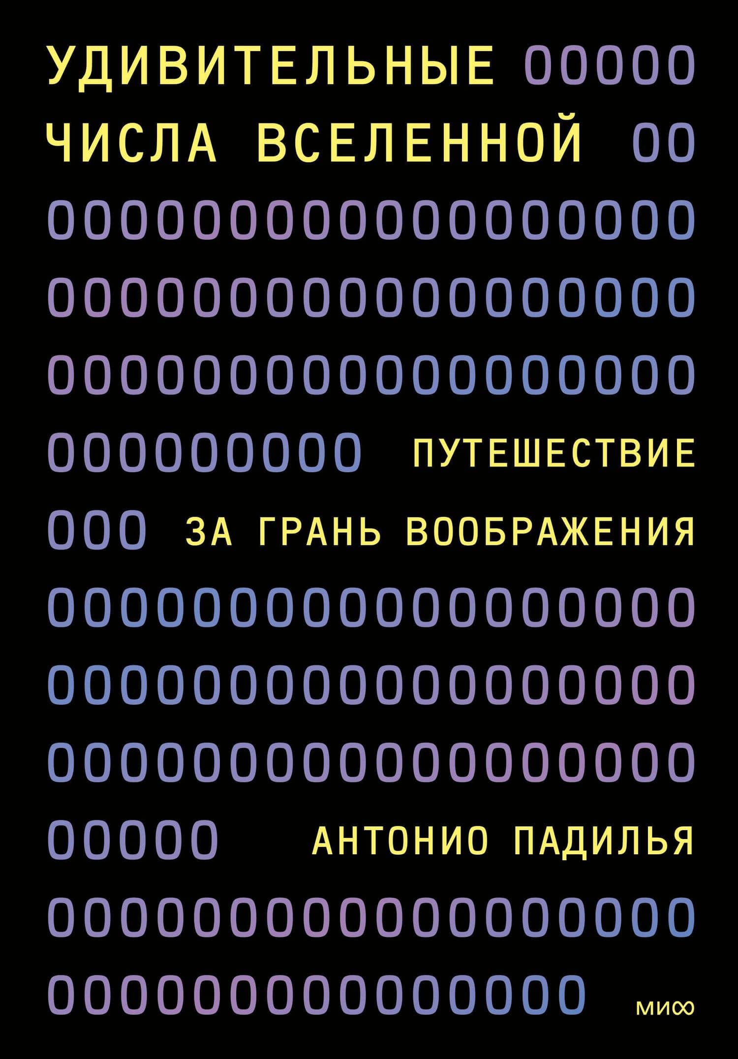 Удивительные числа Вселенной. Путешествие за грань воображения — Антонио Падилья