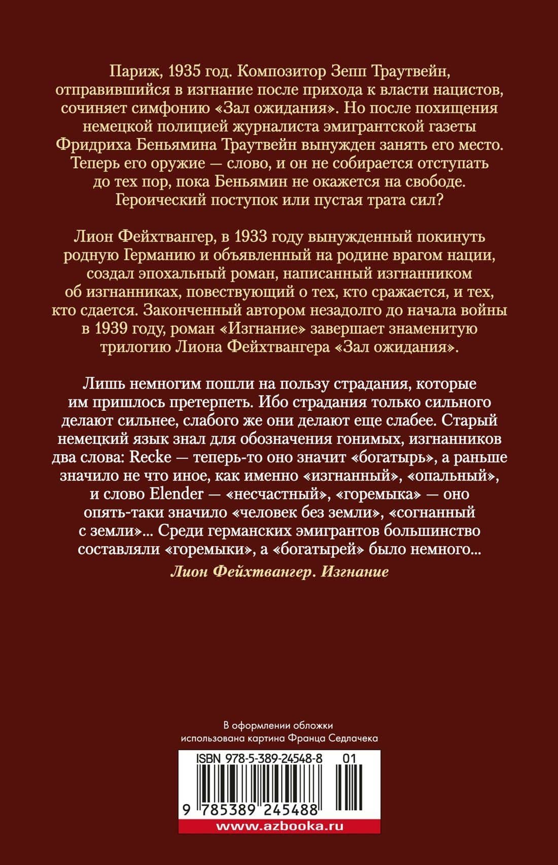 Зал ожидания. Книга 3. Изгнание — Лион Фейхтвангер (2)