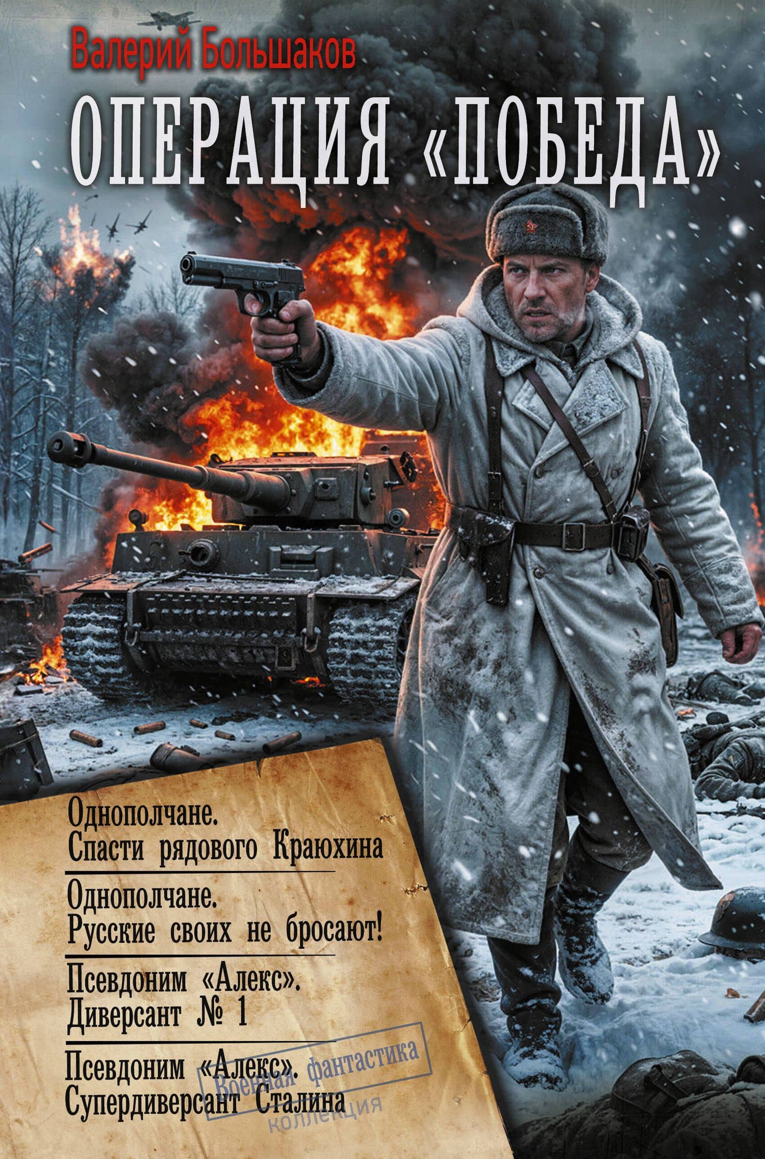 Операция «Победа» (сборник) — Валерий Петрович Большаков