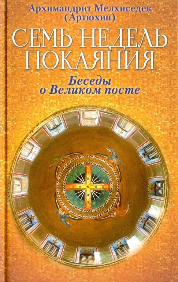 Семь недель покаяния. Беседы о Великом посте