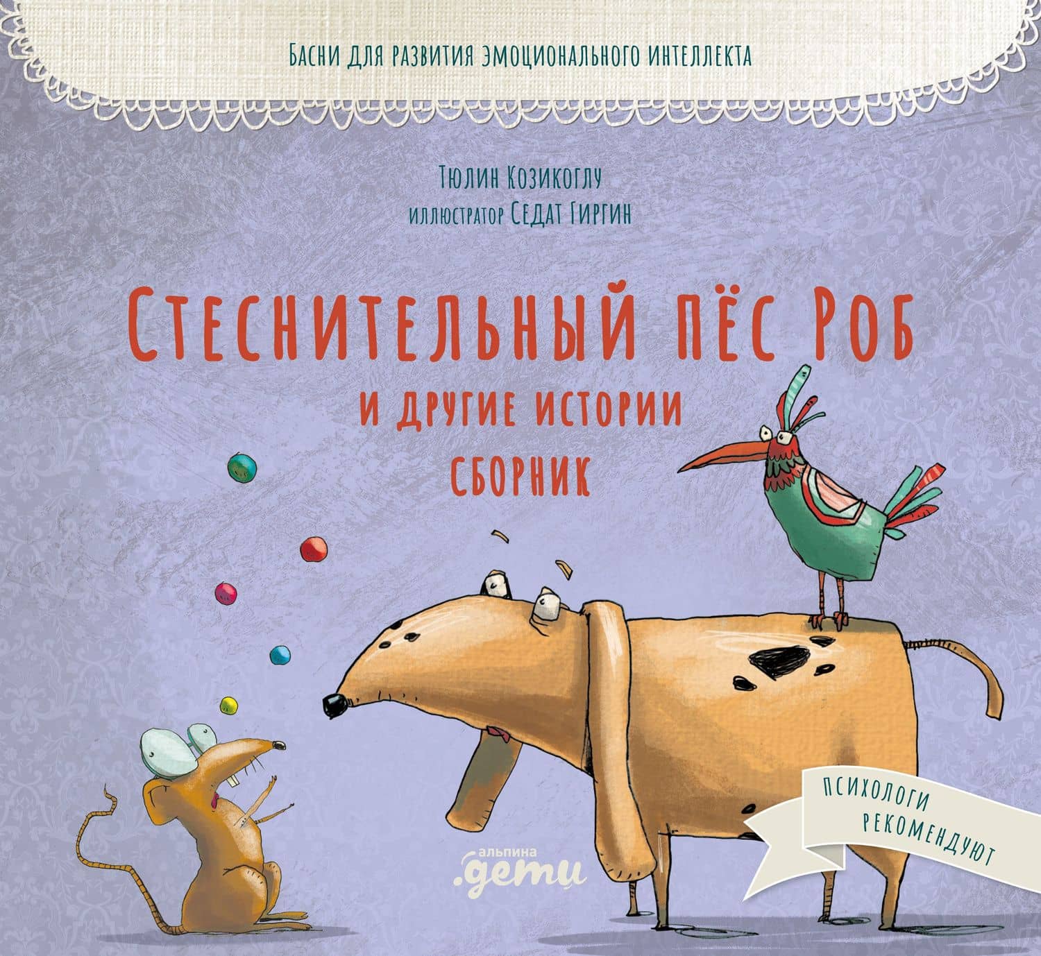 Стеснительный пёс Роб и другие истории: Сборник