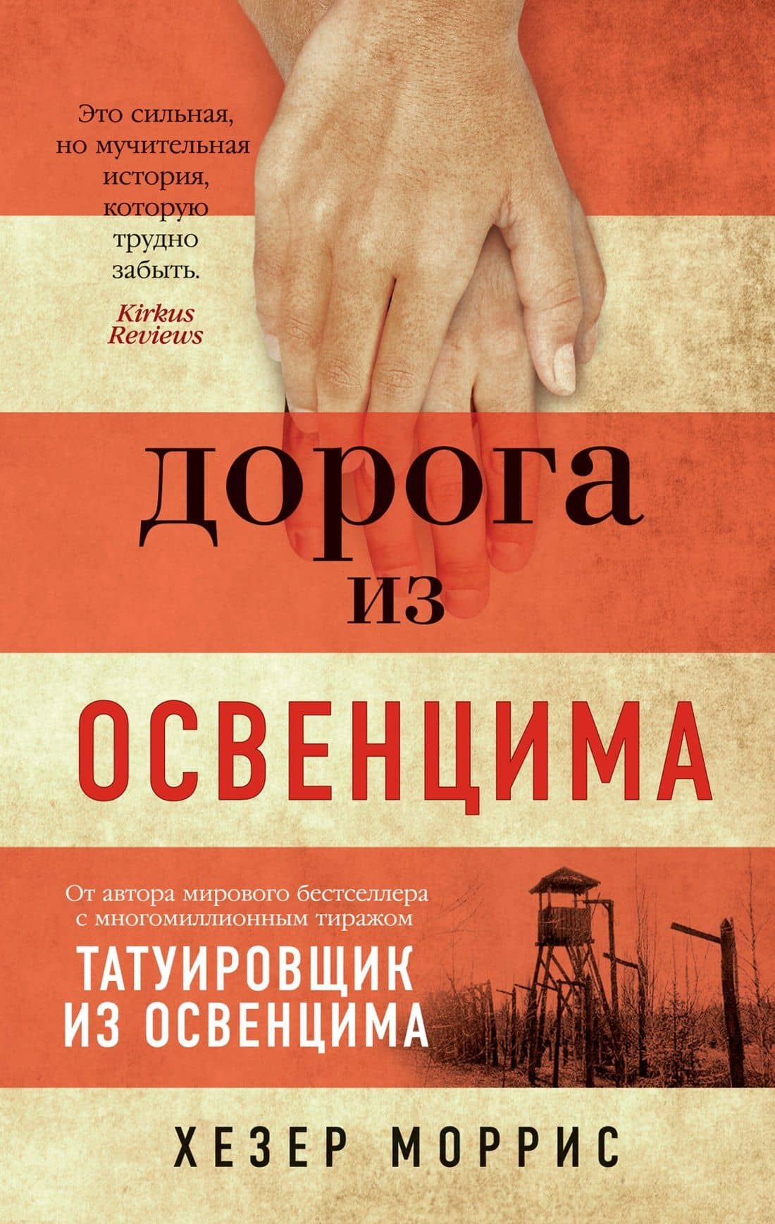 Дорога из Освенцима — Хезер Моррис