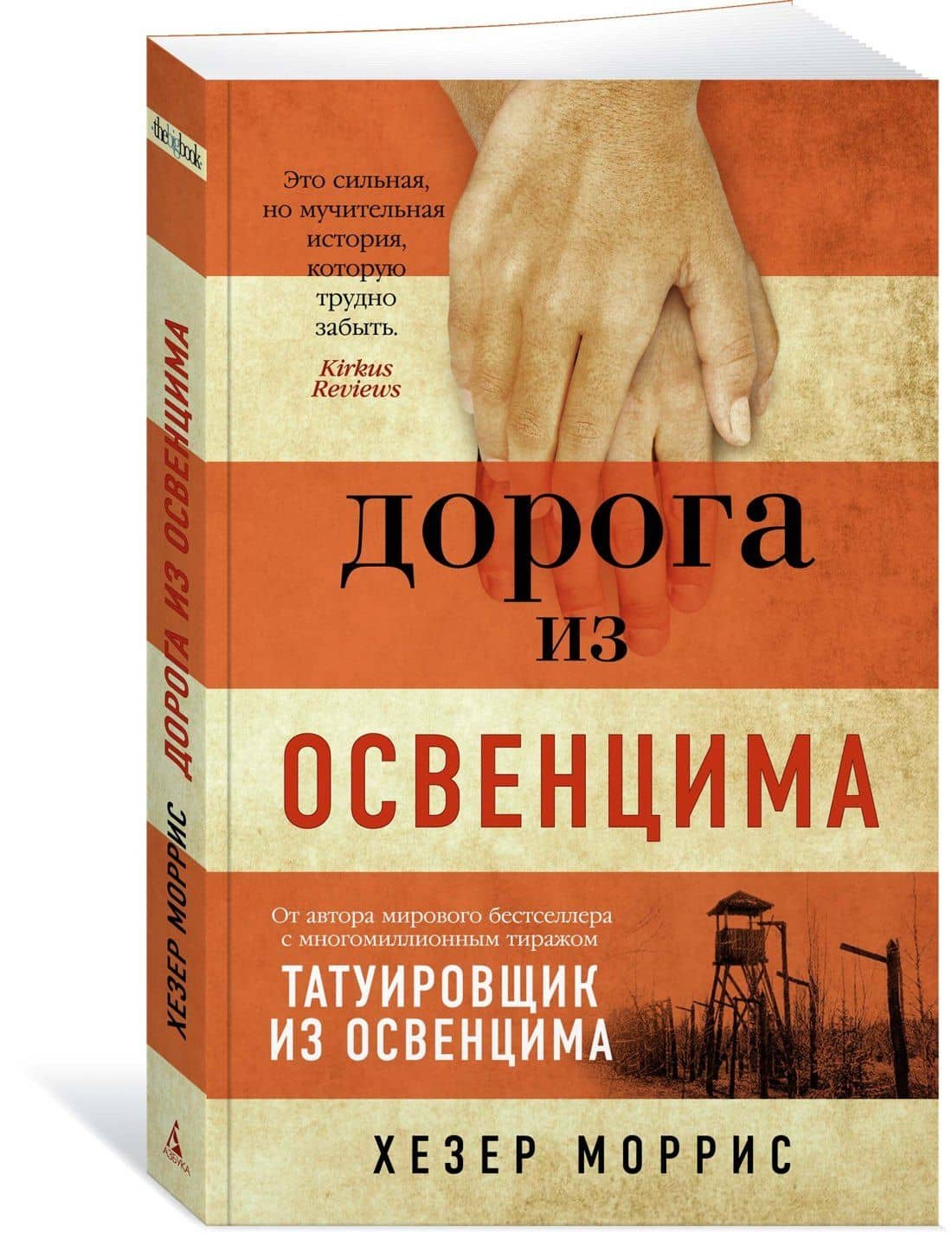 Дорога из Освенцима — Хезер Моррис (3)