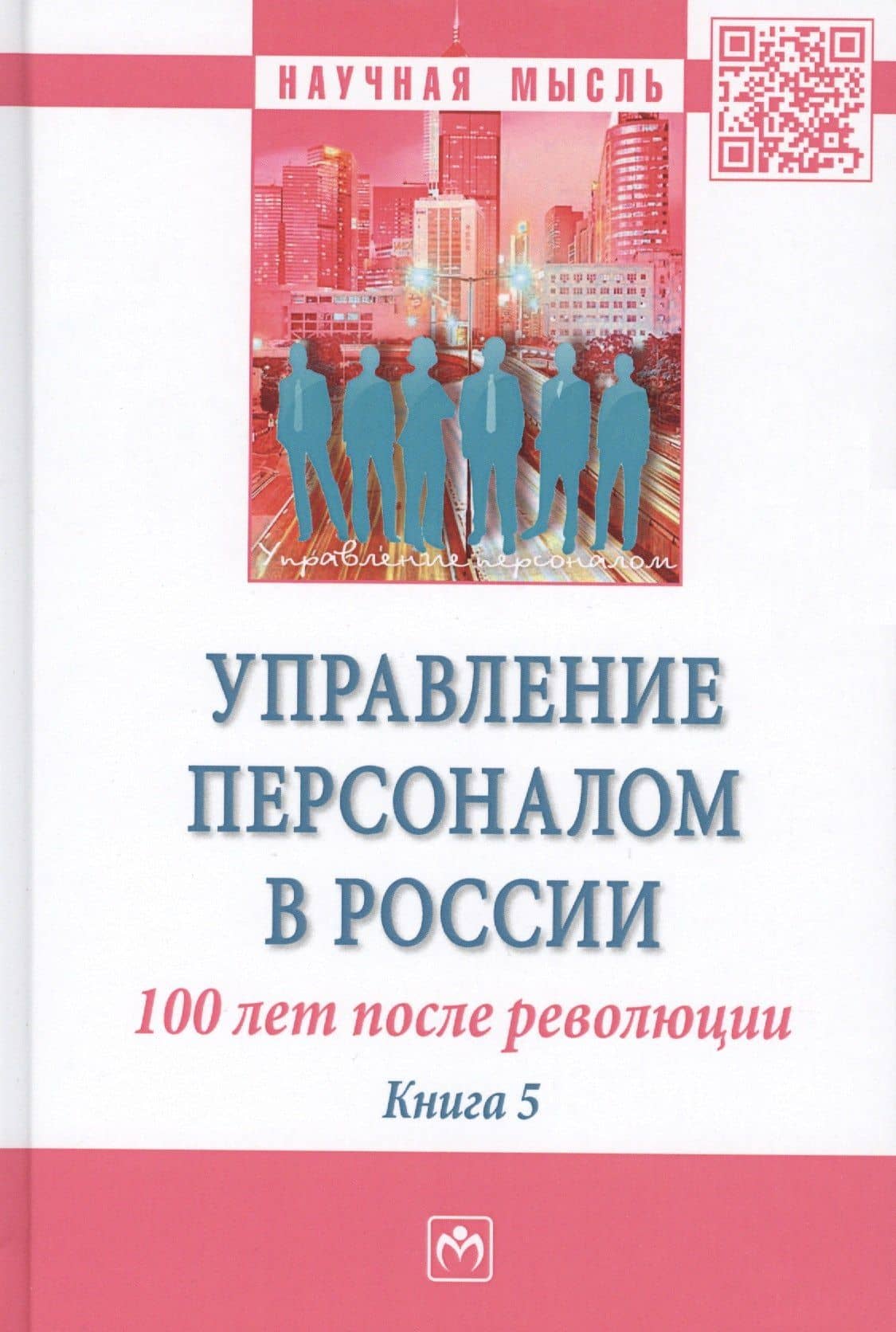 Управление персоналом в России: 100 лет после революции — Борис Михайлович Генкин
