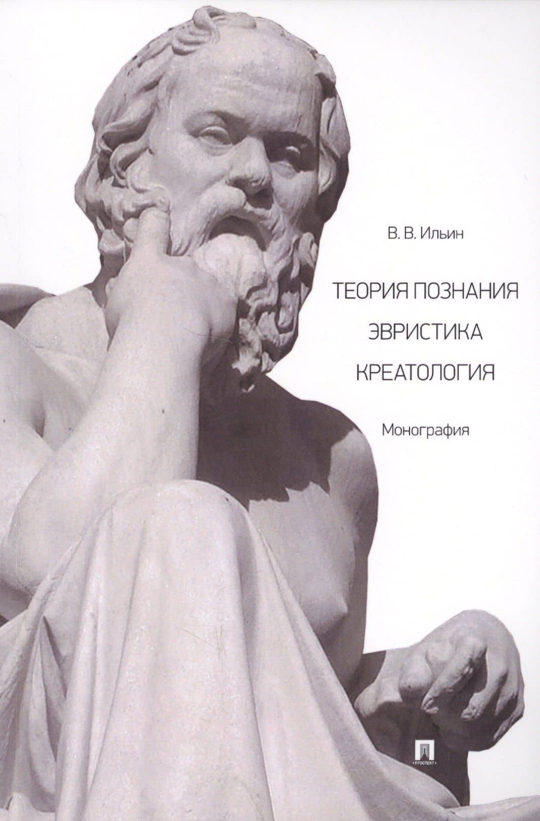 Теория познания. Эвристика. Креатология. Монография — Виктор Васильевич Ильин