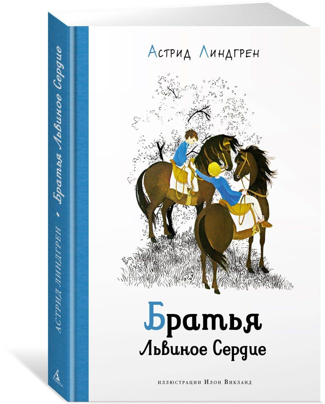 Братья Львиное Сердце — Астрид Анни Эмилия Линдгрен (2)