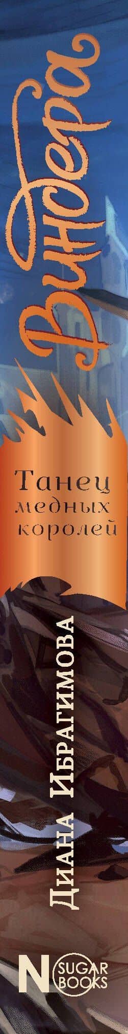 Виндера. Танец медных королей — Диана Маратовна Ибрагимова (3)