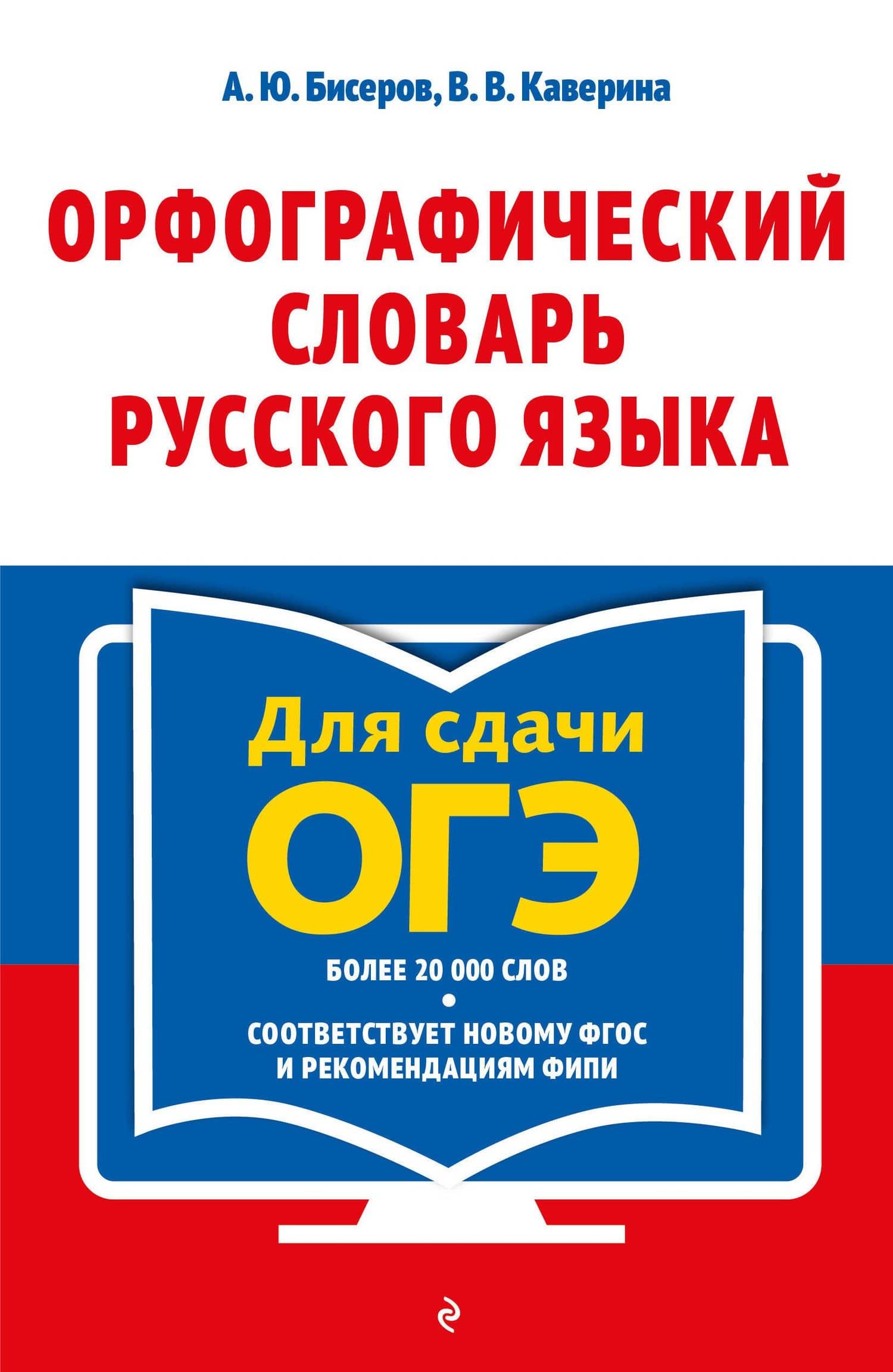 Орфографический словарь русского языка: 5–9 классы — Валерия Витальевна Каверина