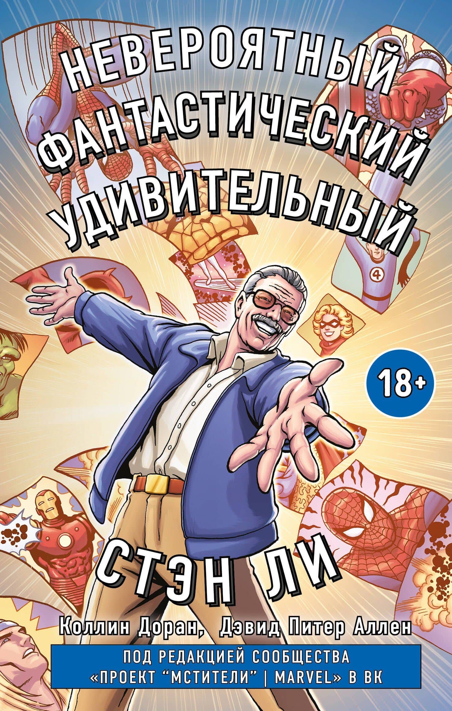 Стэн Ли. Графическая автобиография — Дэвид Питер