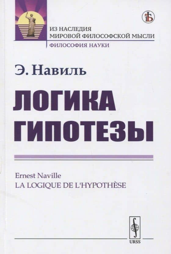 Логика гипотезы
