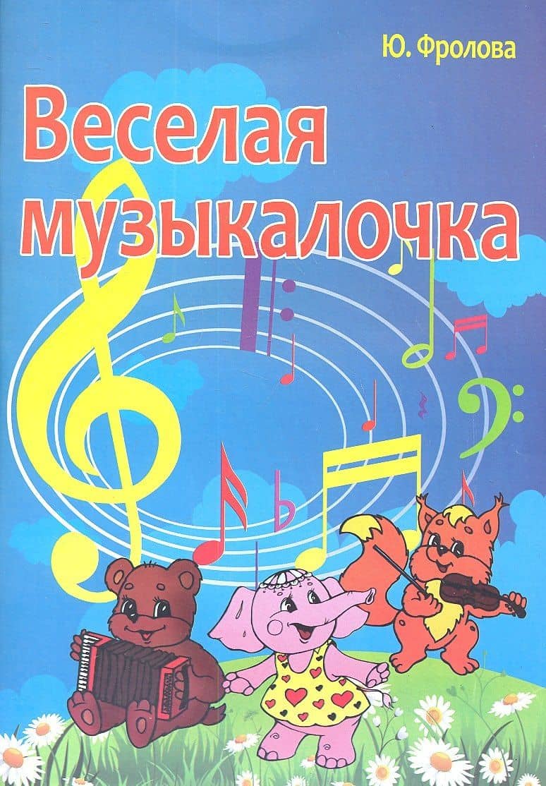 Весёлая музыкалочка: учебное пособие — Юлия Васильевна Фролова (2)