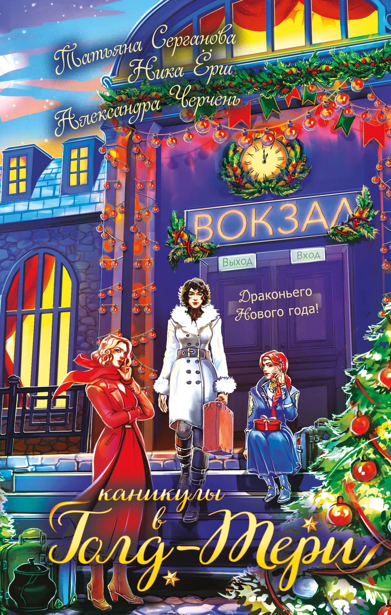 Каникулы в Голд-Тери — Ника Ерш