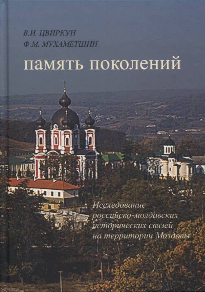 Память поколений. Исследование российско-молдавских исторических связей на территории Молдовы — Ф. М. Мухаметшин