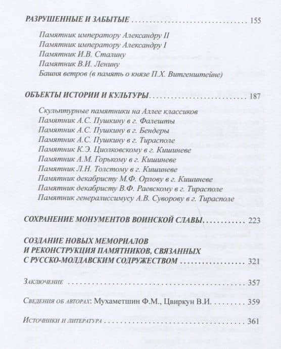 Память поколений. Исследование российско-молдавских исторических связей на территории Молдовы — Ф. М. Мухаметшин (3)