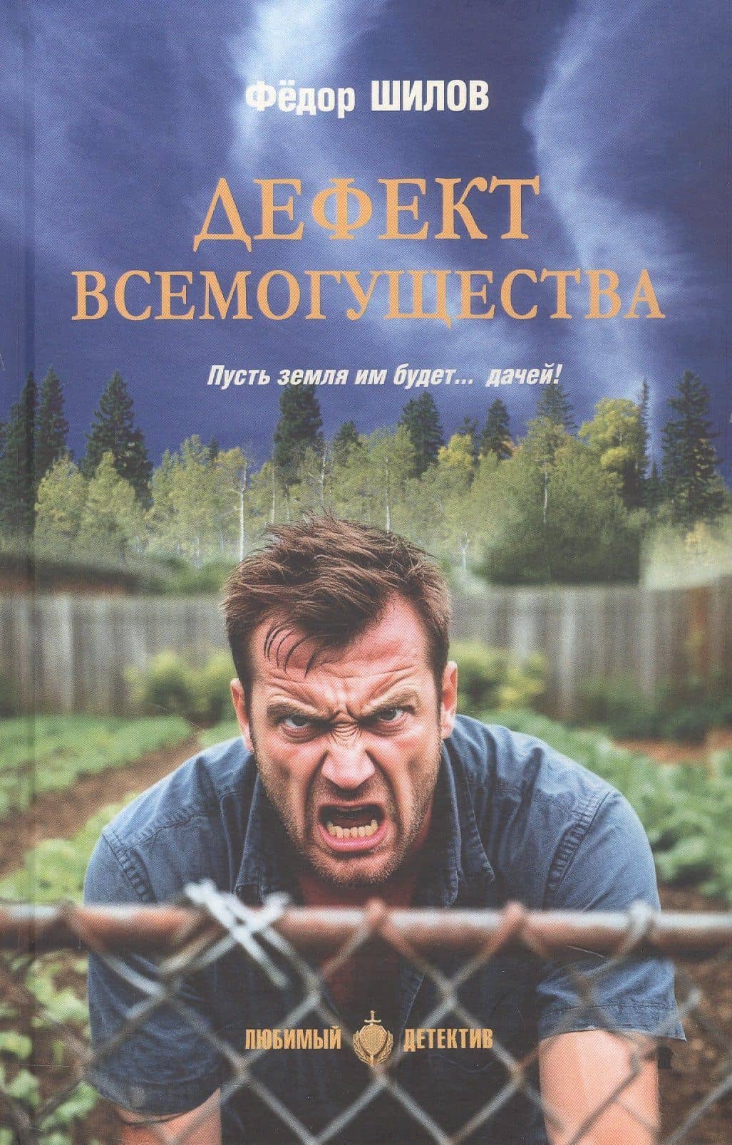 Дефект всемогущества — Федор Шилов