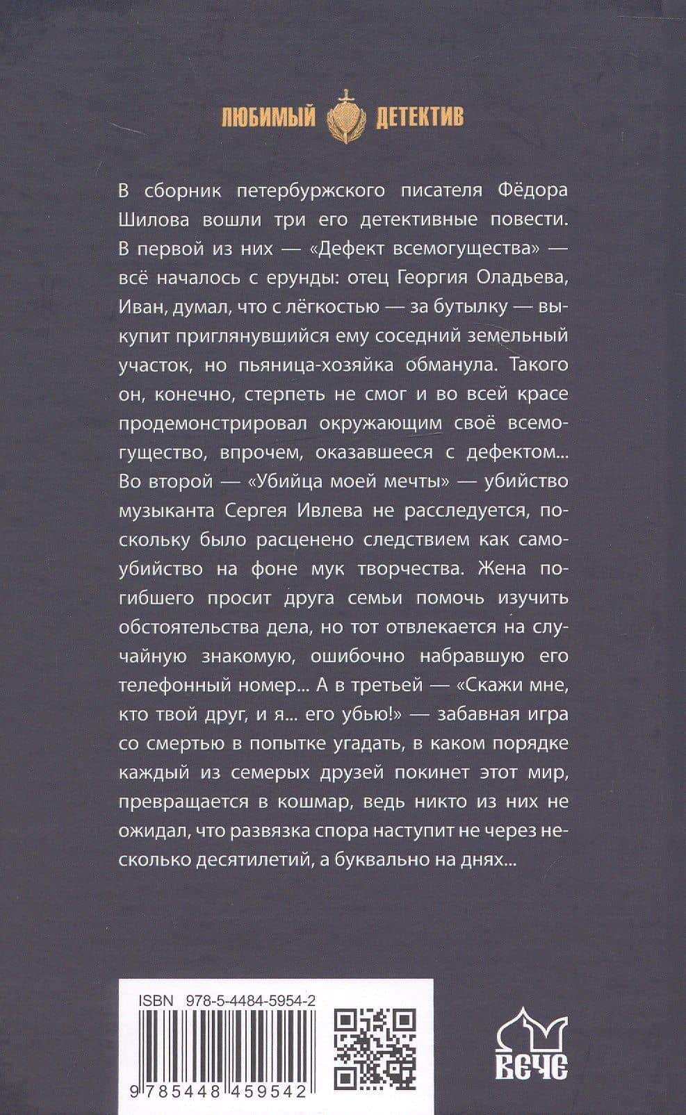 Дефект всемогущества — Федор Шилов (2)
