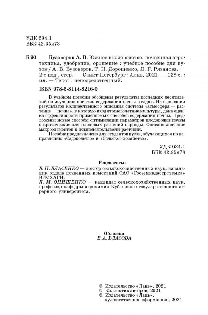 Южное плодоводство. Почвенная агротехника, удобрение, орошение. Учебное пособие — Людмила Георгиевна Рязанова (3)