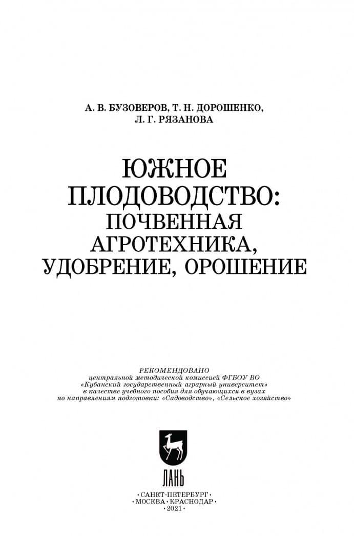 Южное плодоводство. Почвенная агротехника, удобрение, орошение. Учебное пособие — Людмила Георгиевна Рязанова (2)