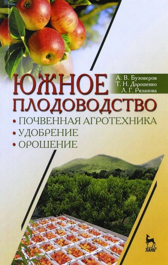Южное плодоводство. Почвенная агротехника, удобрение, орошение. Учебное пособие — Людмила Георгиевна Рязанова
