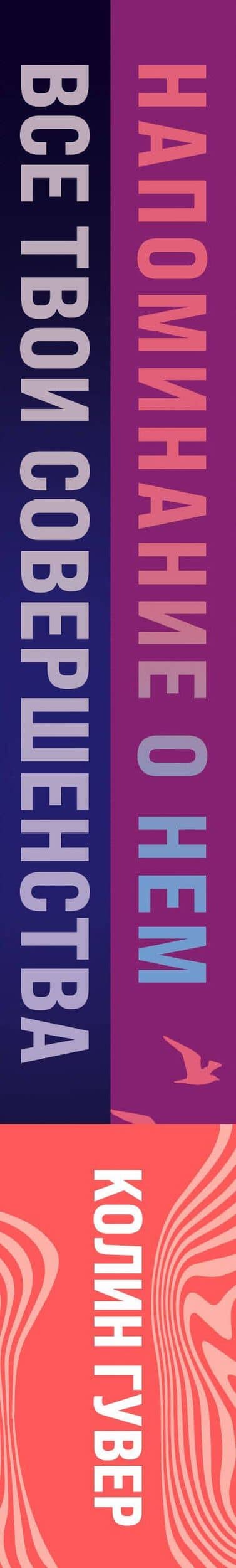 Комплект из 2-х книг (Напоминание о нем + Все твои совершенства) — Колин Гувер (3)