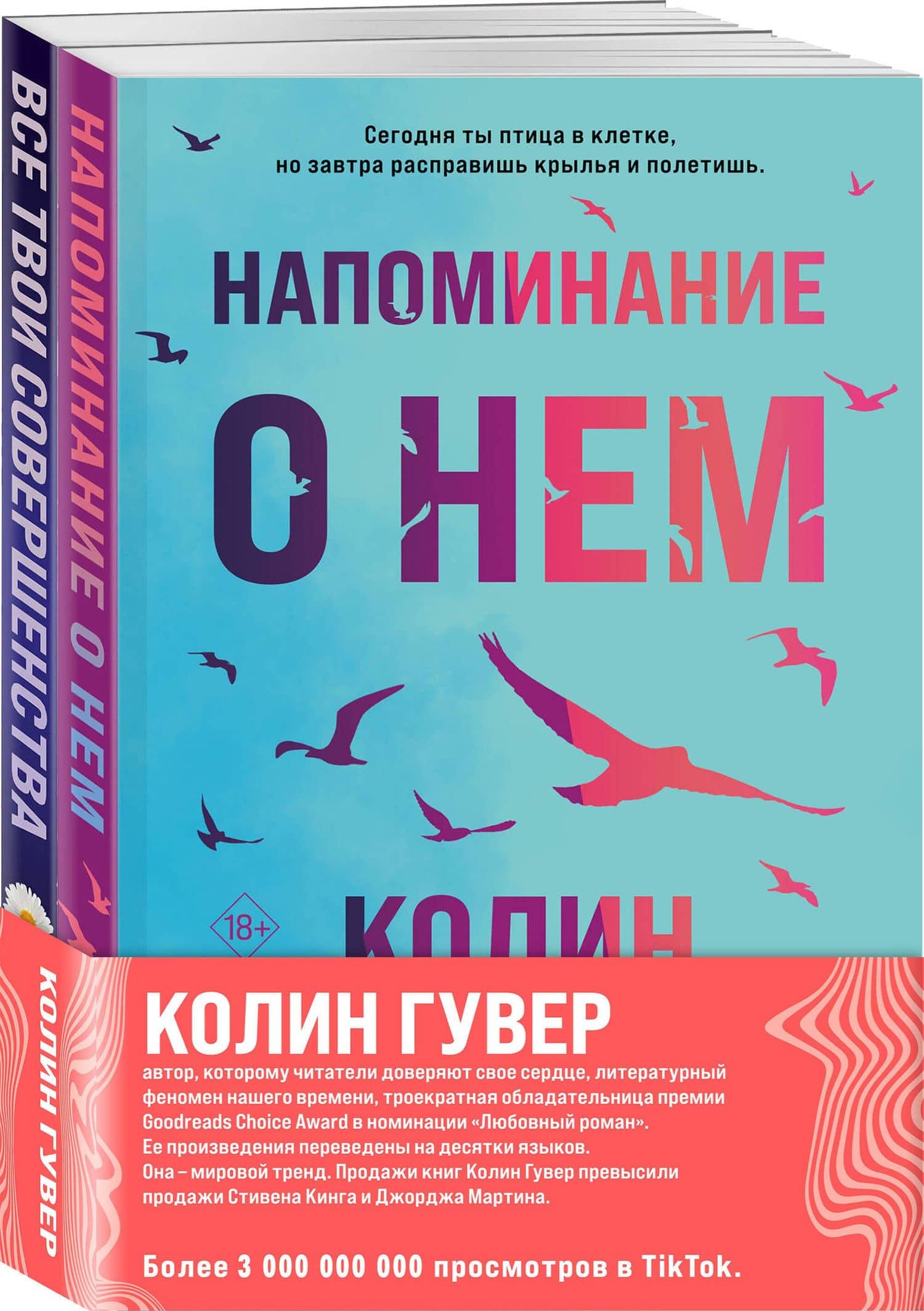 Комплект из 2-х книг (Напоминание о нем + Все твои совершенства) — Колин Гувер