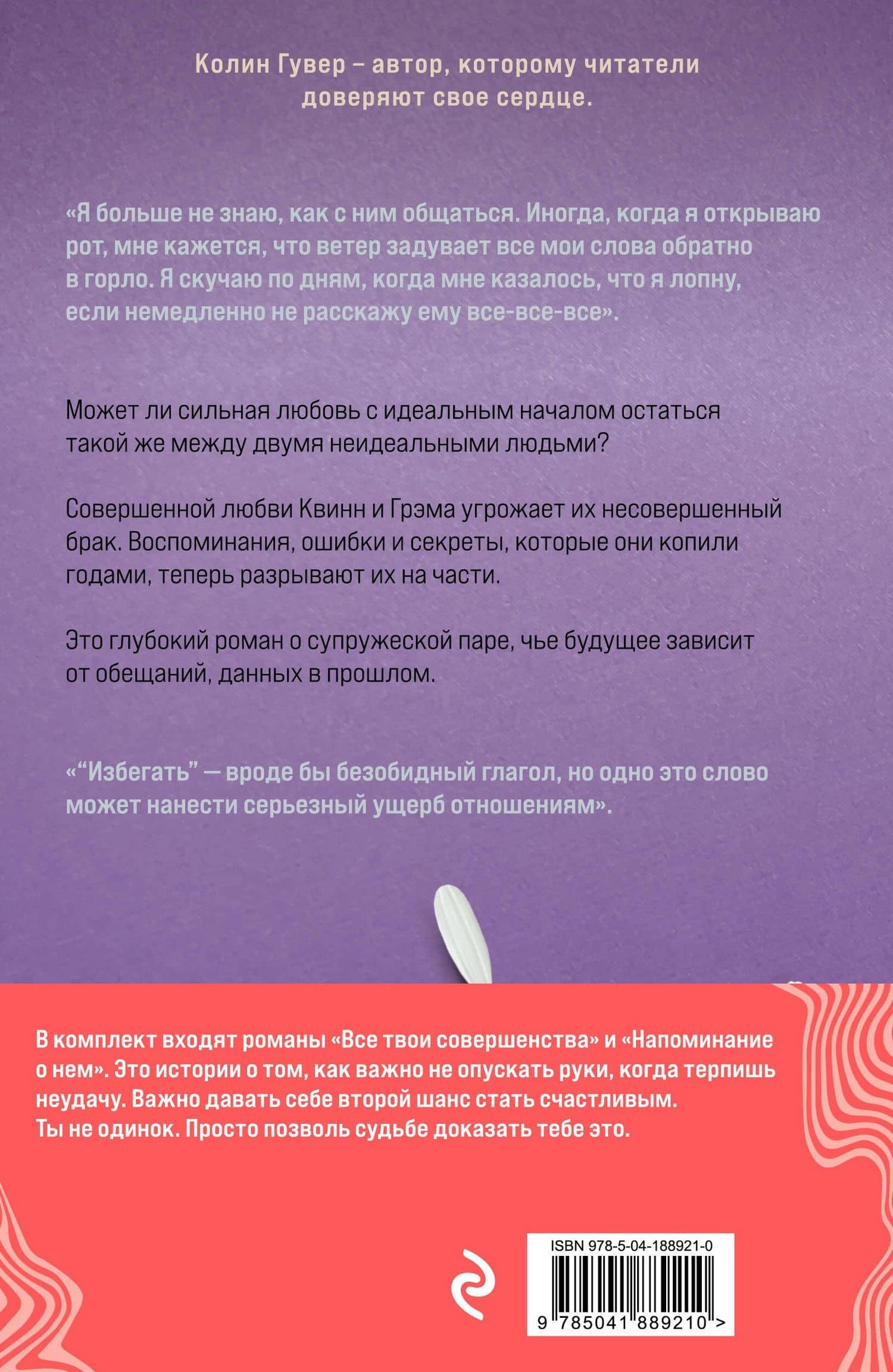 Комплект из 2-х книг (Напоминание о нем + Все твои совершенства) — Колин Гувер (2)