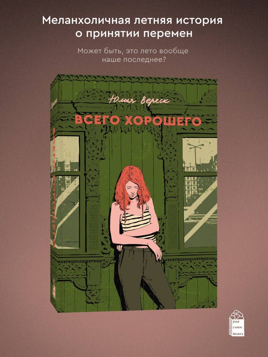 Всего хорошего — Юлия Вереск (3)