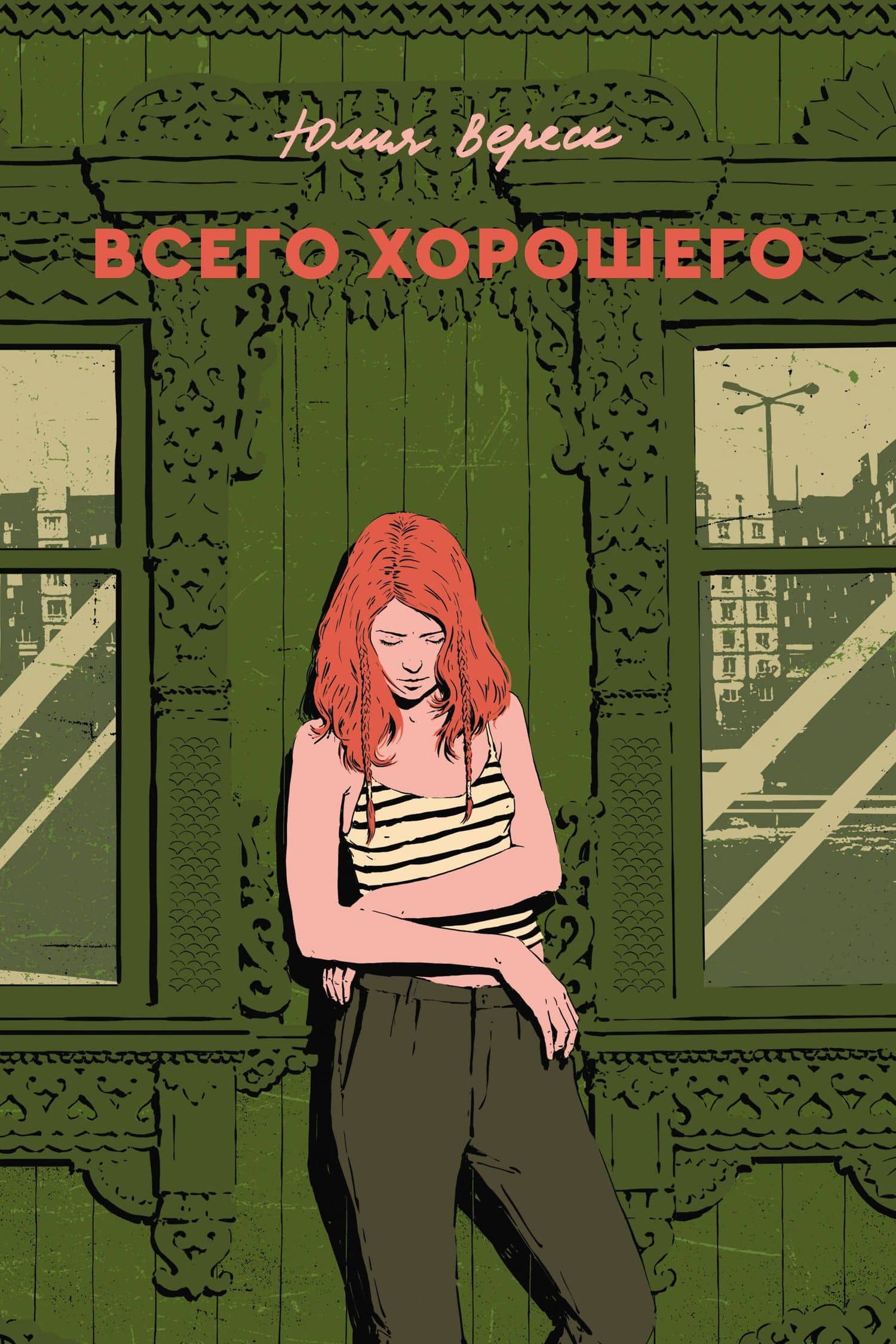 Всего хорошего — Юлия Вереск