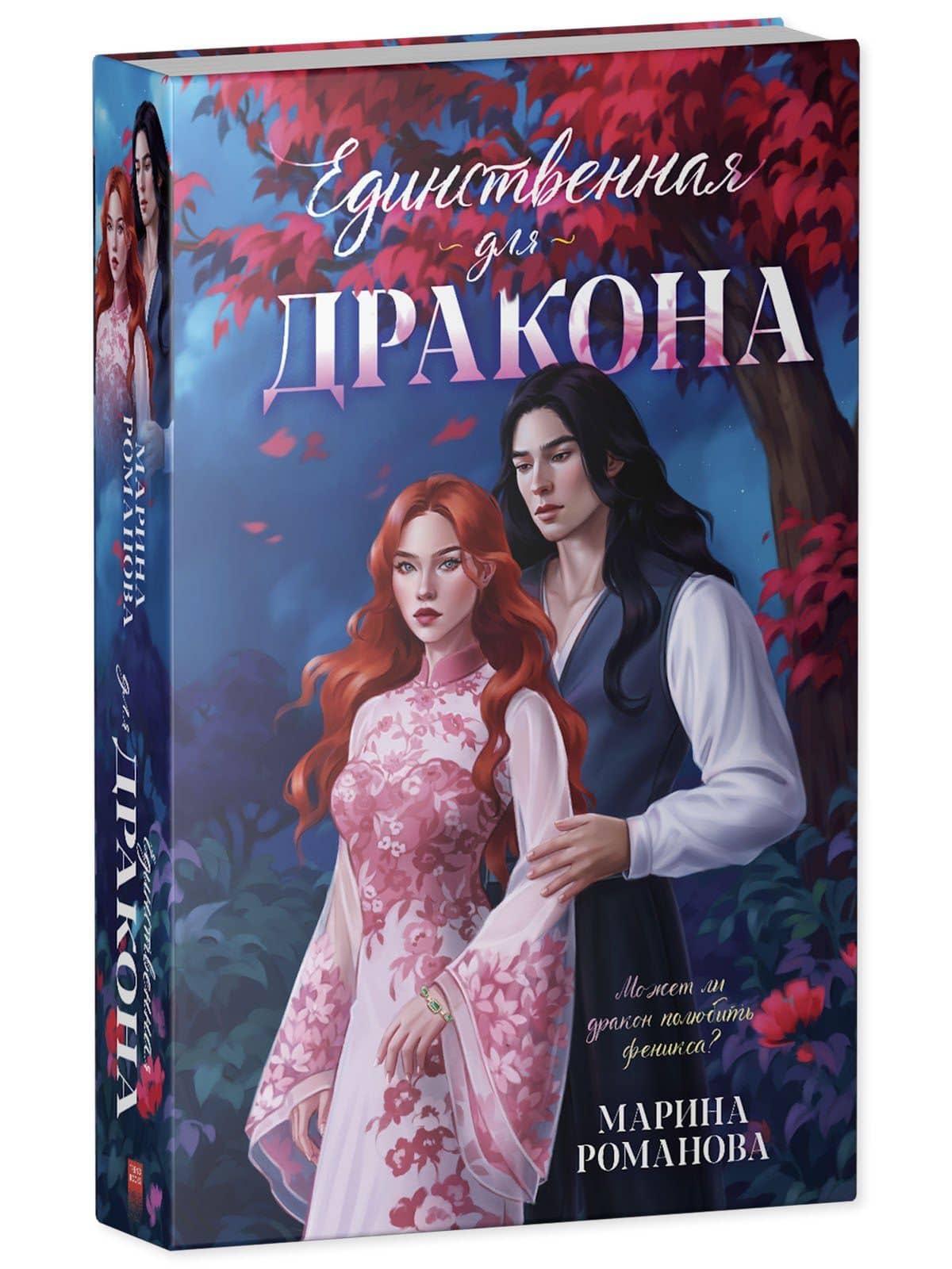 Единственная для дракона — Марина Александрова (3)