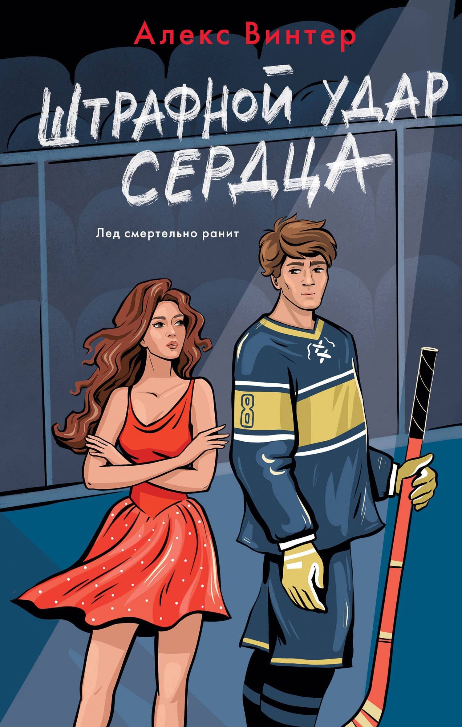 Штрафной удар сердца — Алекс Винтер