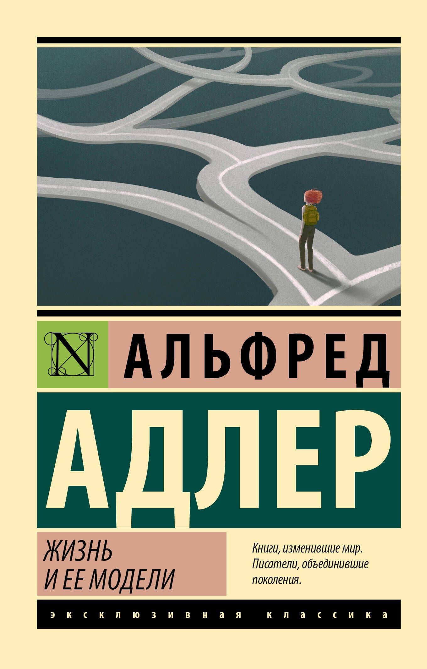 Жизнь и ее модели — Адлер Альфред