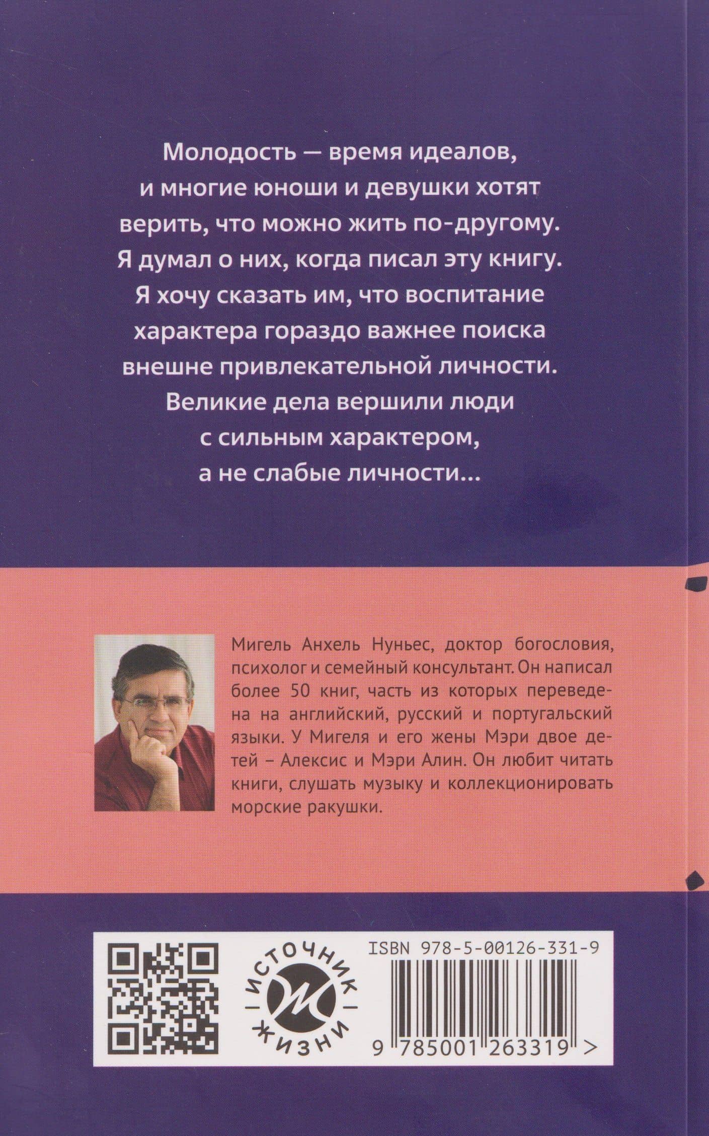 Характер, а не оболочка. Путь к настоящему успеху — Мигель Анхель Нуньес (2)