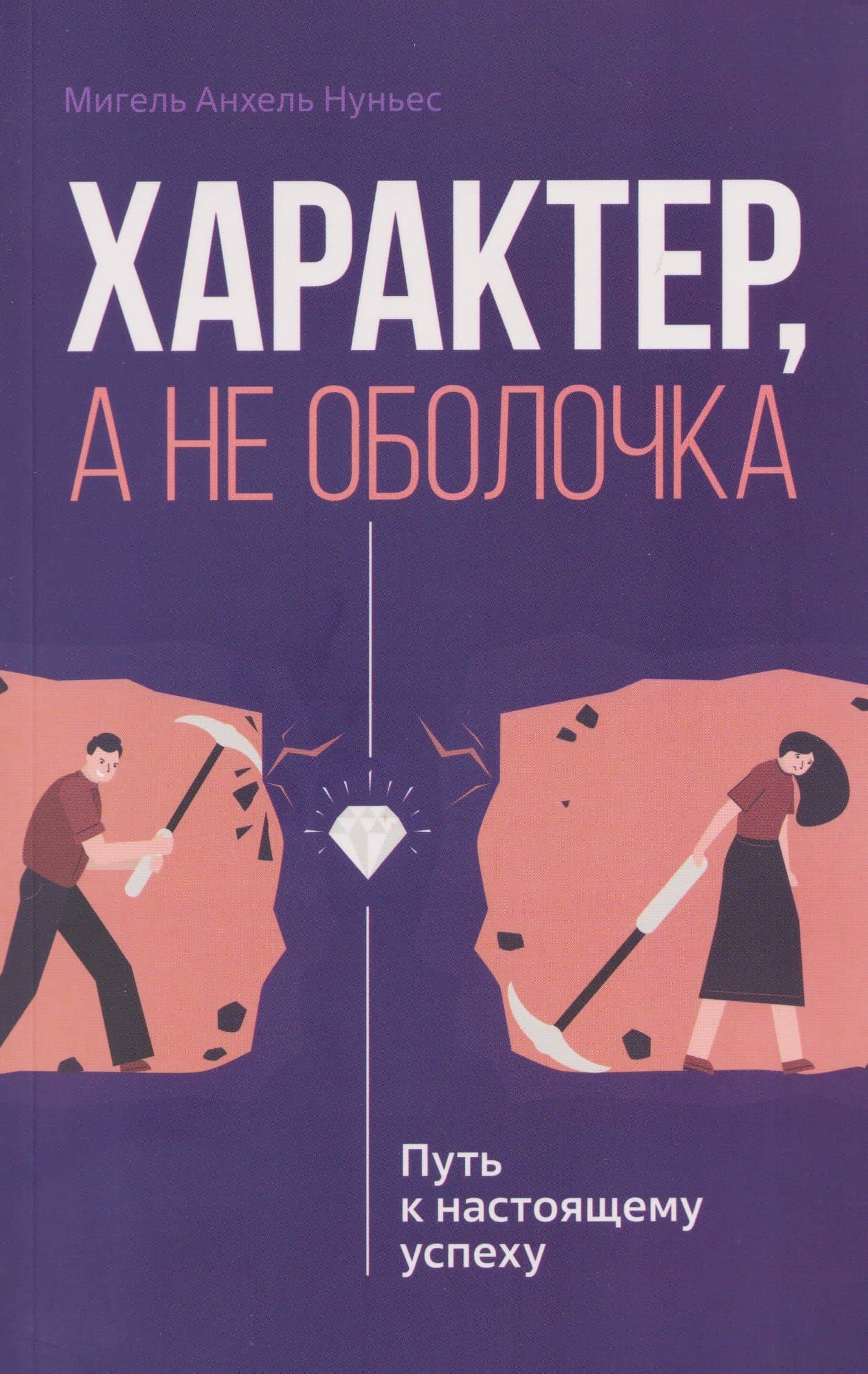 Характер, а не оболочка. Путь к настоящему успеху — Мигель Анхель Нуньес