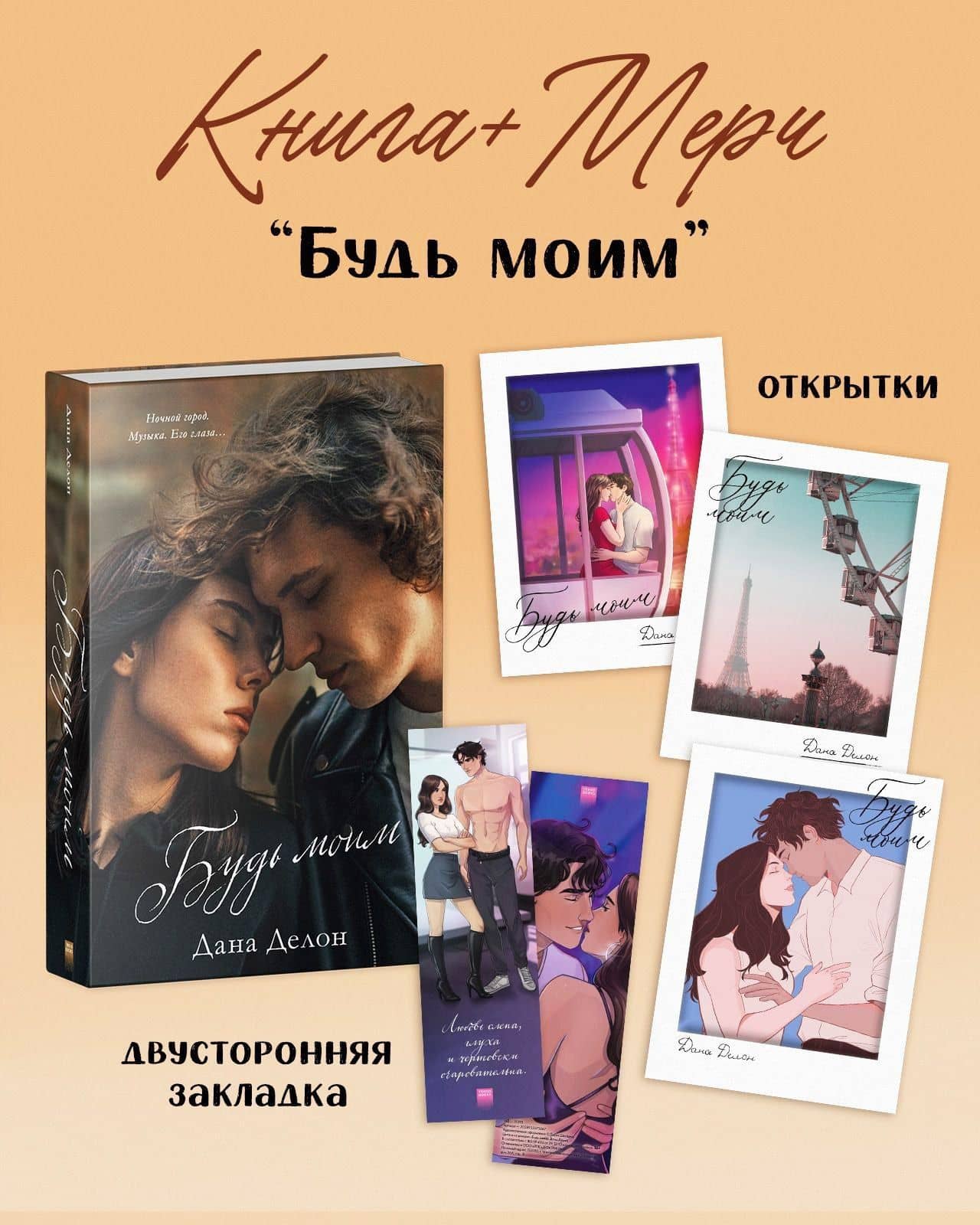 Будь моим — Дана Делон