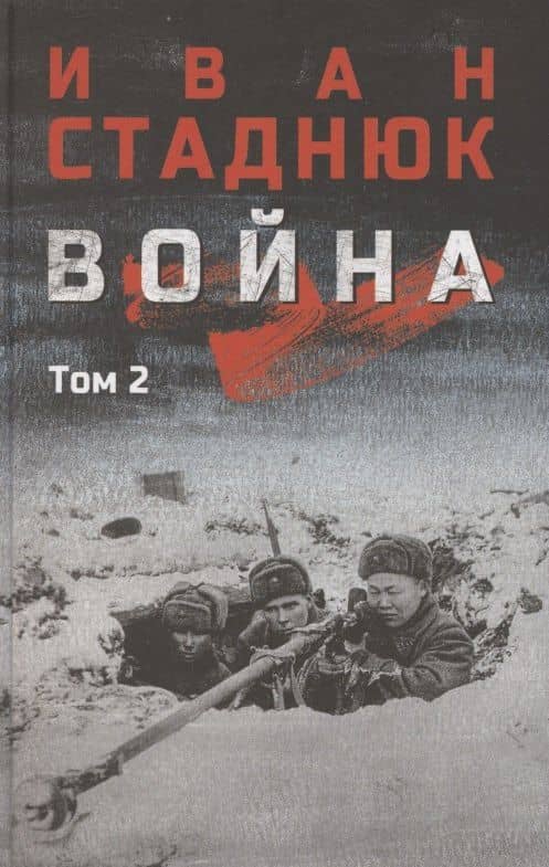 Война. Том 2 — Иван Фотиевич Стаднюк