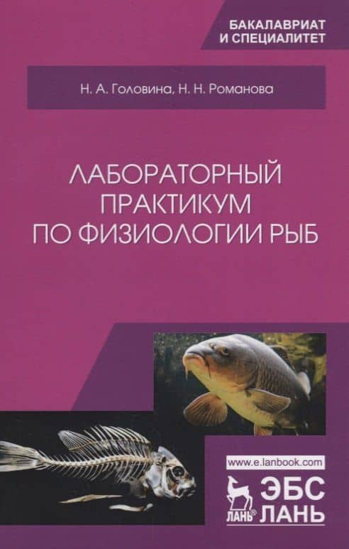 Лабораторный практикум по физиологии рыб. Учебное пособие — Нина Александровна Головина