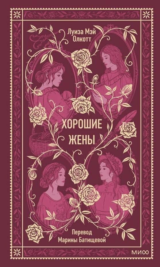 Хорошие жены. Вечные истории — Луиза Мэй Олкотт