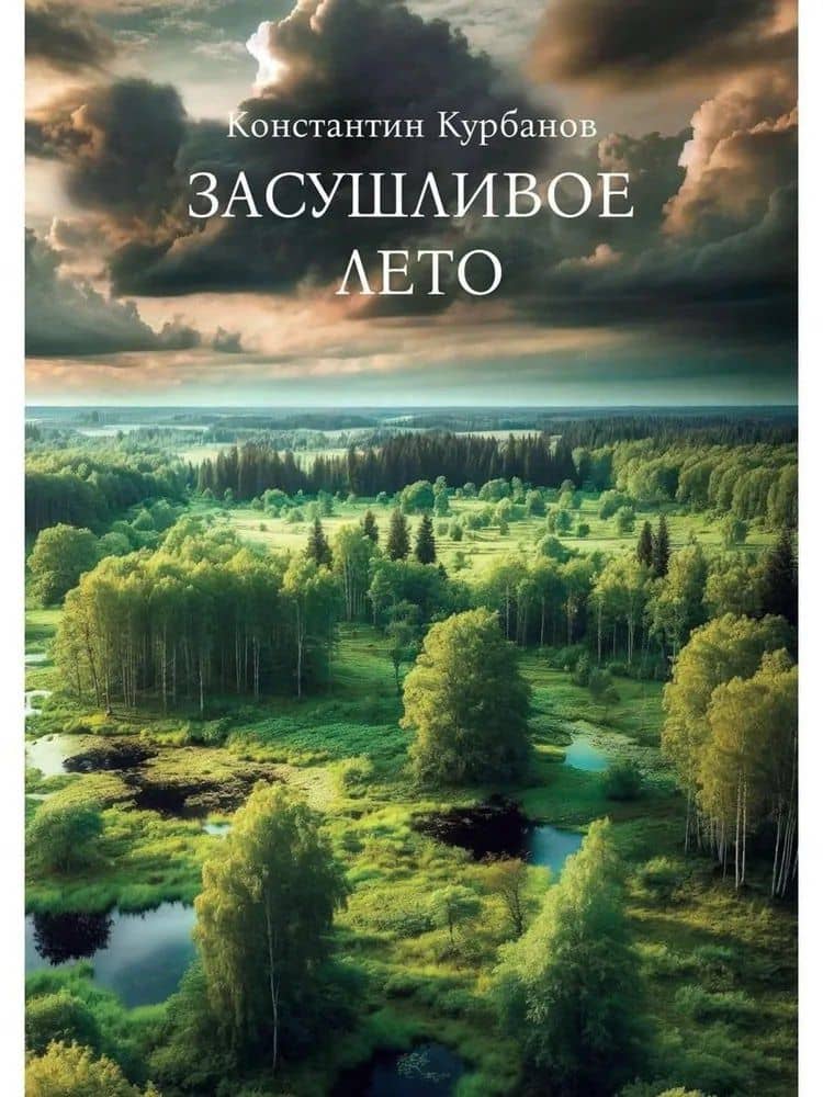 Засушливое лето — Константин Курбанов