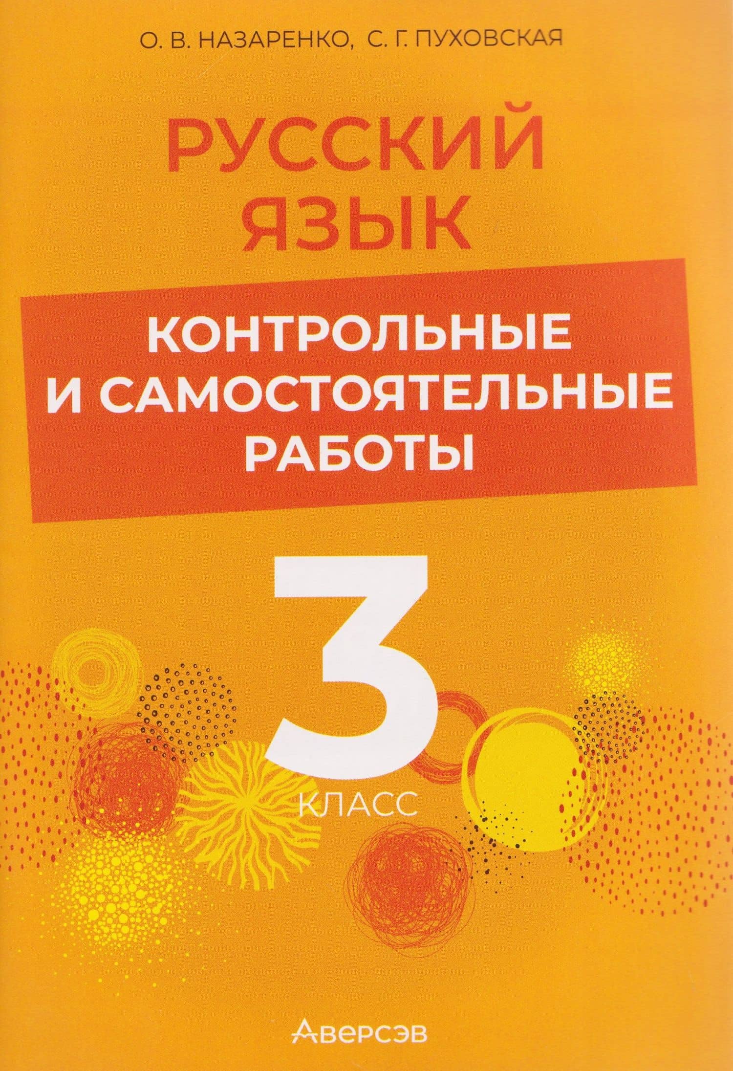 Русский язык. 3 класс. Контрольные и самостоятельные работы