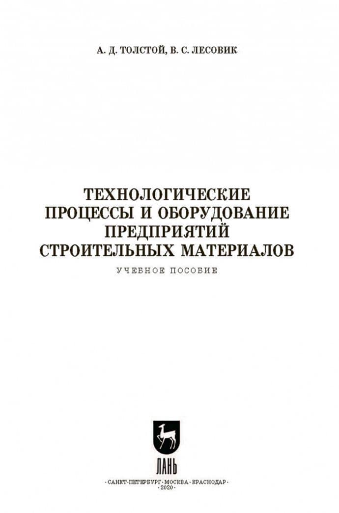 Технологические процессы и оборудование предприятий строительных материалов. Учебное пособие — Александр Дмитриевич Толстой (3)
