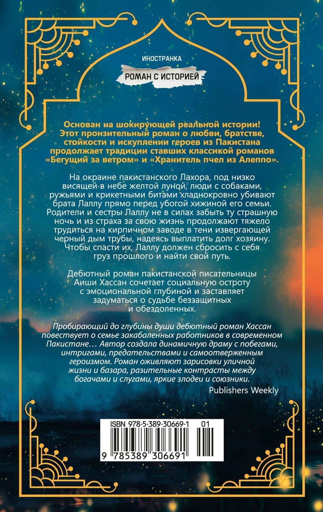 Когда танцуют светлячки — Аиша Хассан (2)
