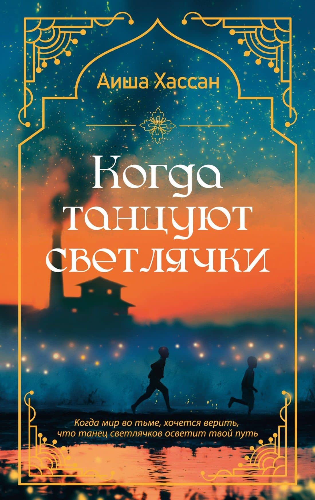 Когда танцуют светлячки — Аиша Хассан