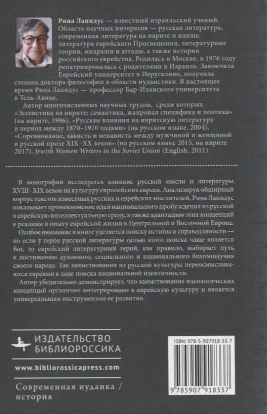 Русские корни еврейской мысли и литературы на иврите — Рина Лапидус (2)