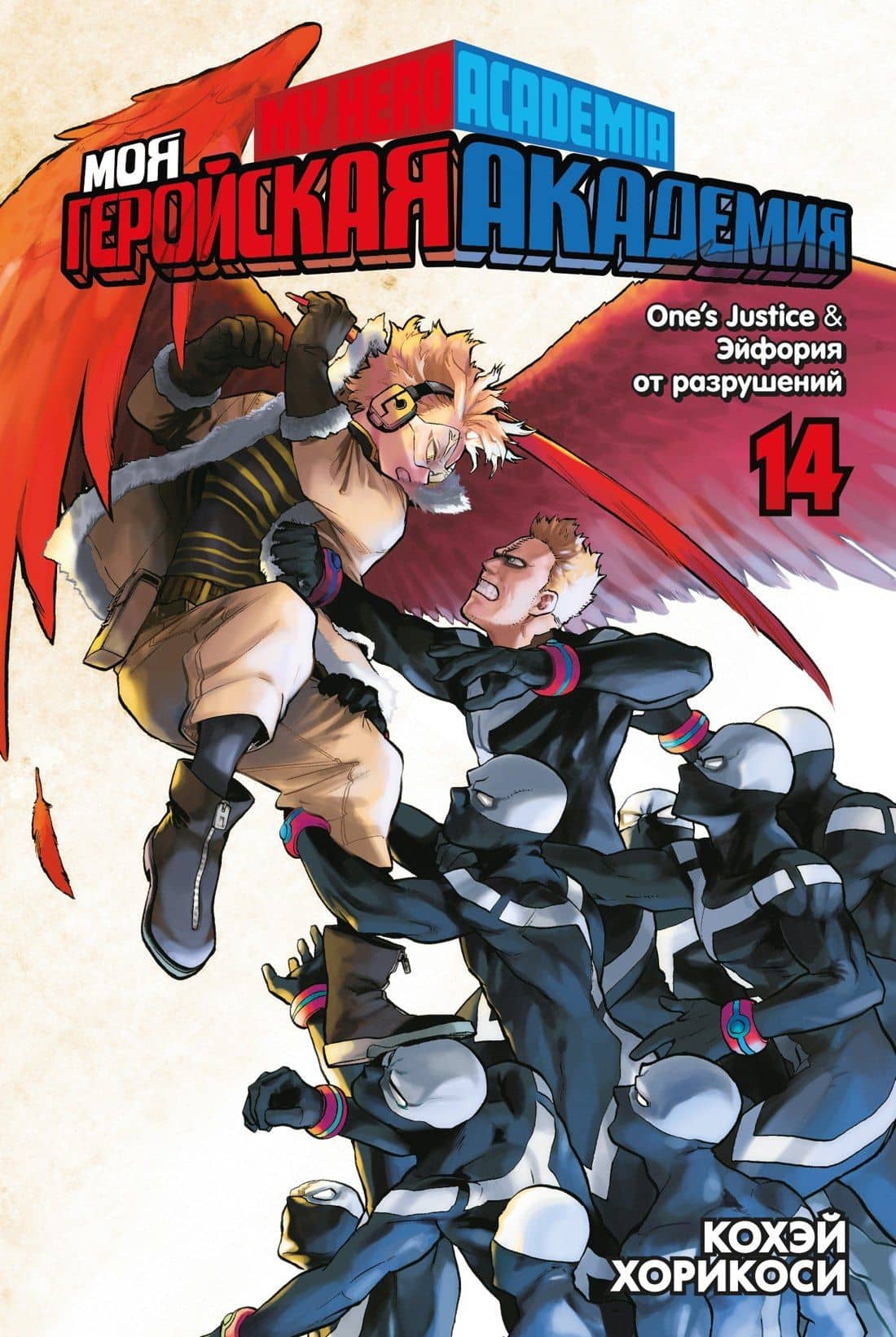 Моя геройская академия. Книга 14 (Том 27, 28) - One’s Justice. Эйфория от разрушений. (My Hero Academia / Boku no Hero Academia). Манга — Кохэй Хорикоси