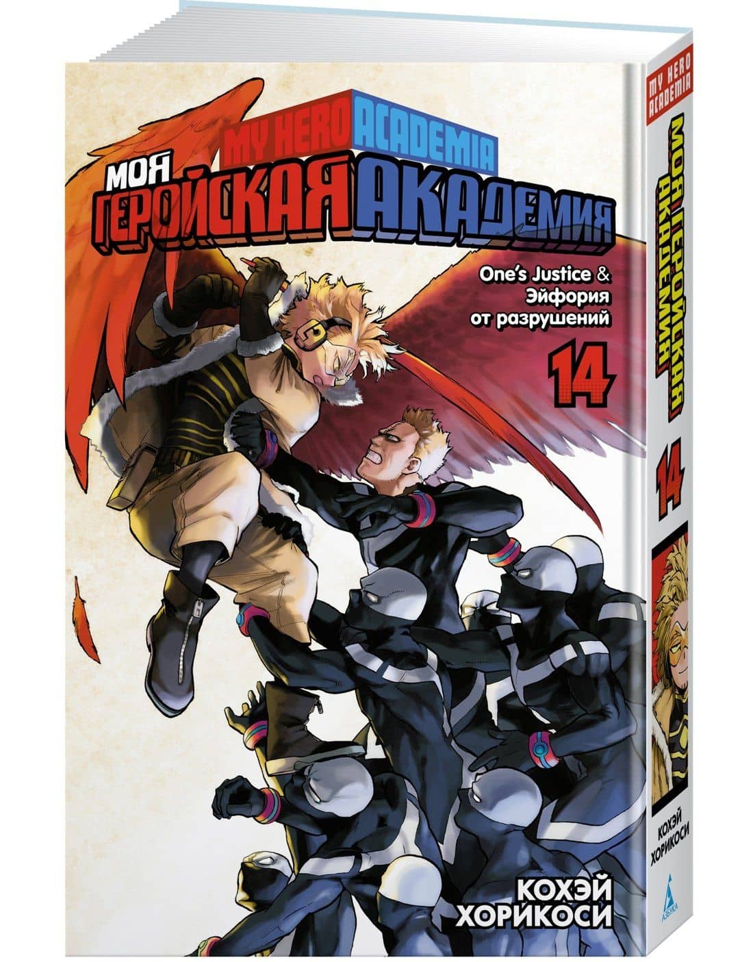 Моя геройская академия. Книга 14 (Том 27, 28) - One’s Justice. Эйфория от разрушений. (My Hero Academia / Boku no Hero Academia). Манга — Кохэй Хорикоси (3)