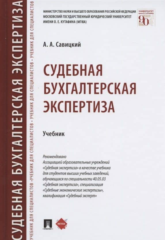 Судебная бухгалтерская экспертиза — Алексей Анатольевич Савицкий