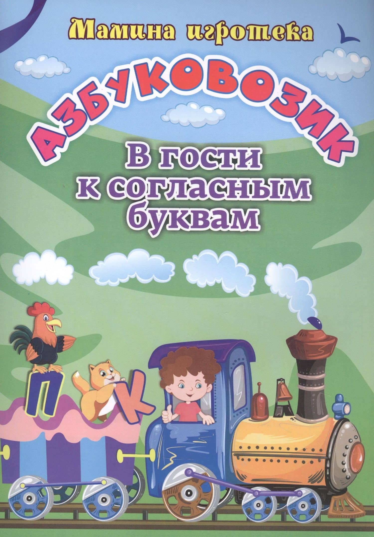 Азбуковозик: в гости к согласным буквам — Галина Петровна Попова