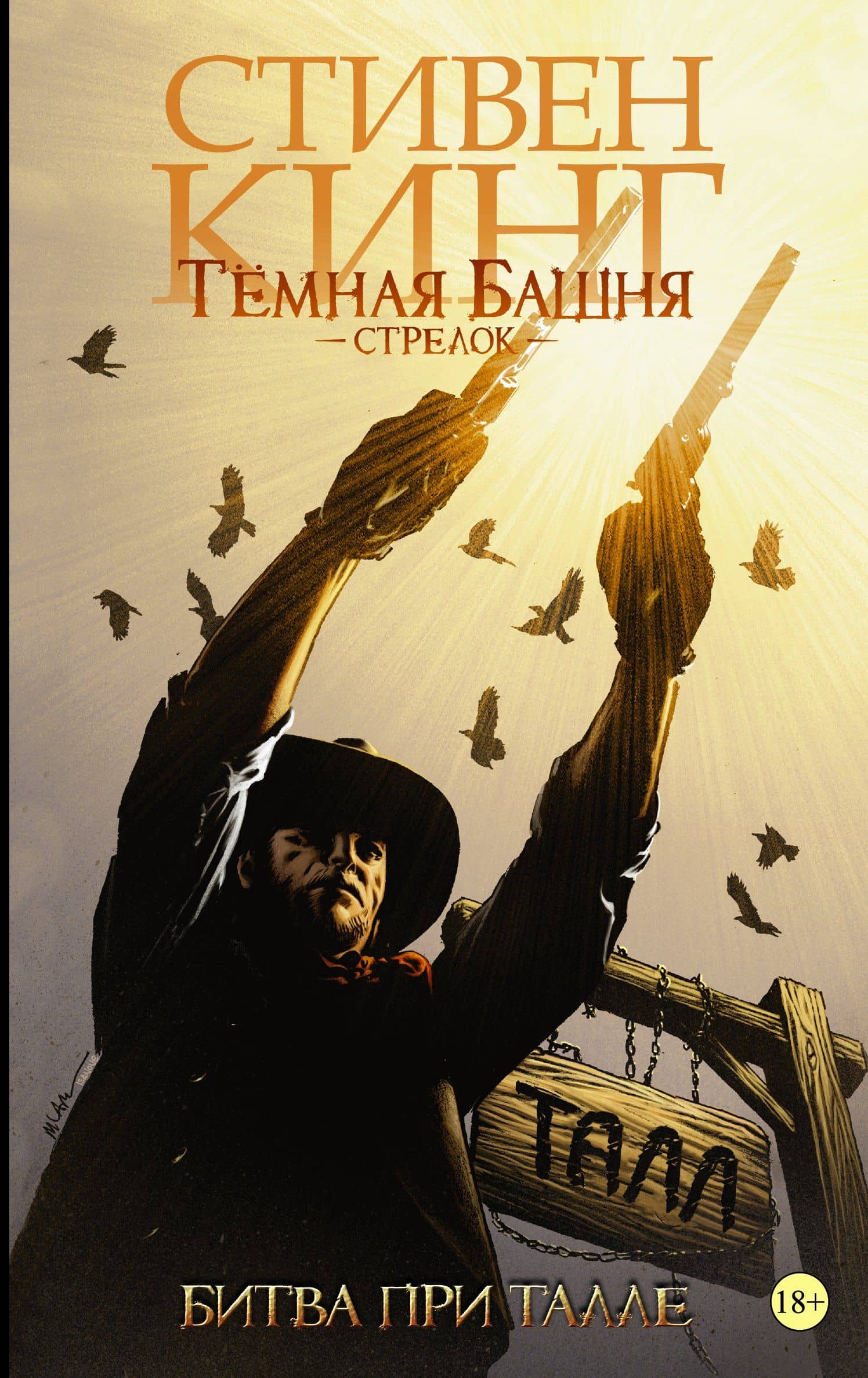 Тёмная башня. Стрелок-3. Битва при Талле